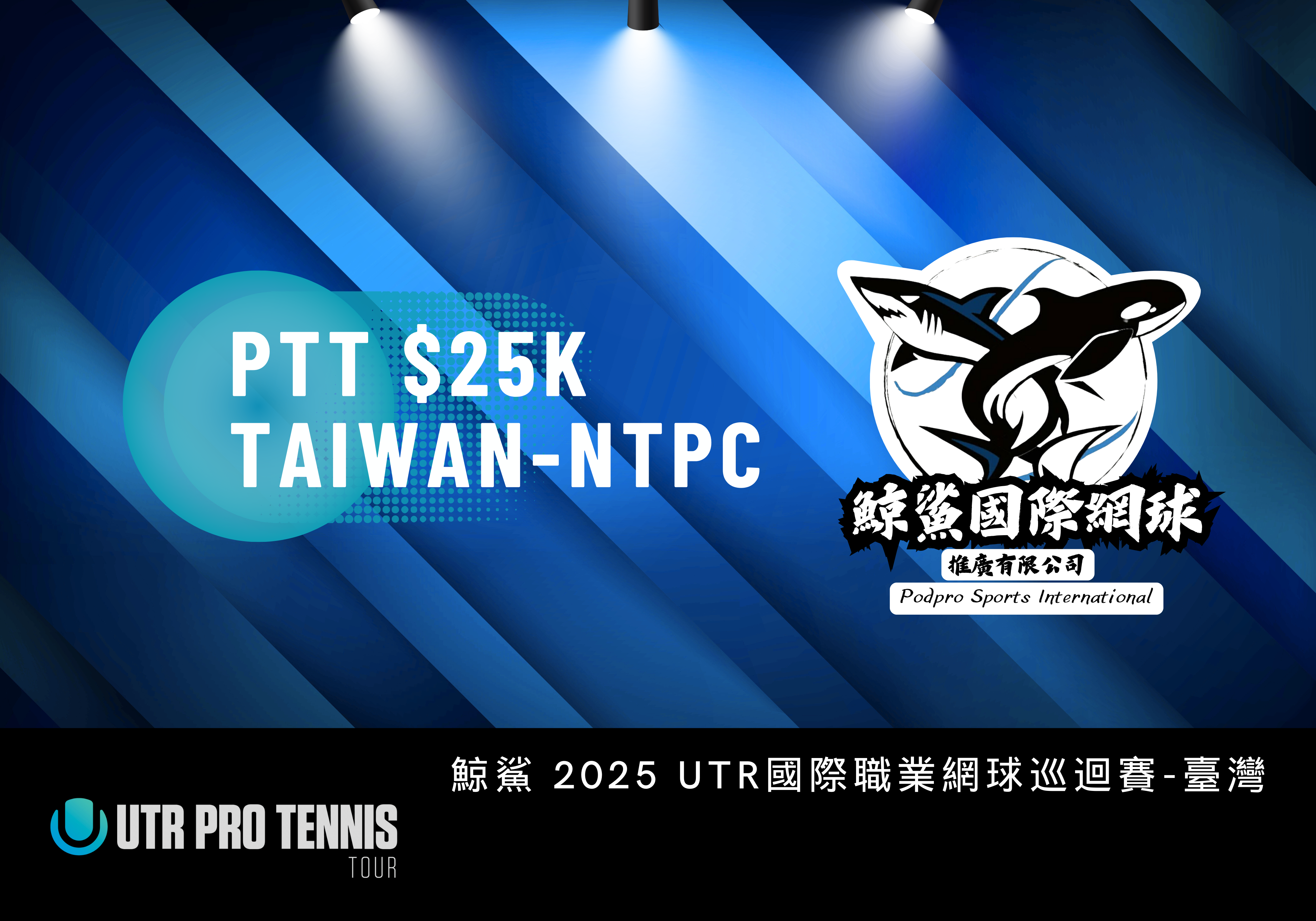 鯨鯊2025 UTR國際職業網球巡迴賽