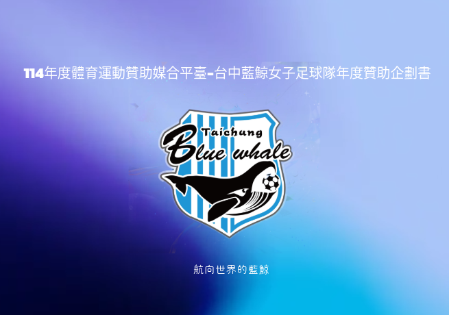 臺中市女子足球協會台中藍鯨女子足球隊