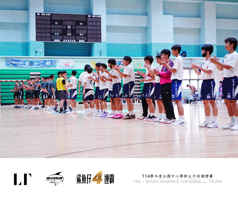 新北市立海山高中手球代表隊